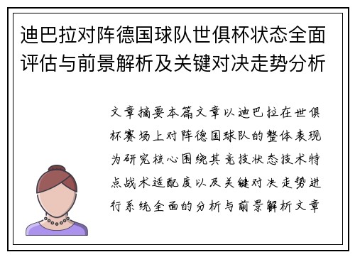 迪巴拉对阵德国球队世俱杯状态全面评估与前景解析及关键对决走势分析