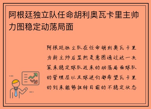 阿根廷独立队任命胡利奥瓦卡里主帅力图稳定动荡局面 阿根廷独立队任命胡利奥瓦卡里主帅力图稳定动荡局面