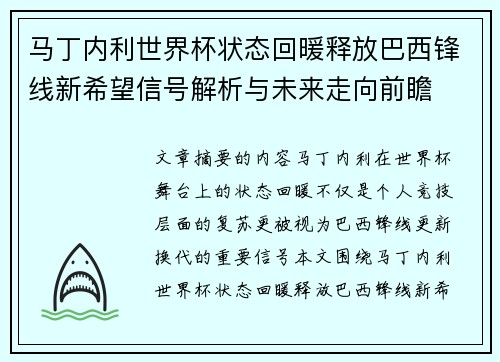 马丁内利世界杯状态回暖释放巴西锋线新希望信号解析与未来走向前瞻