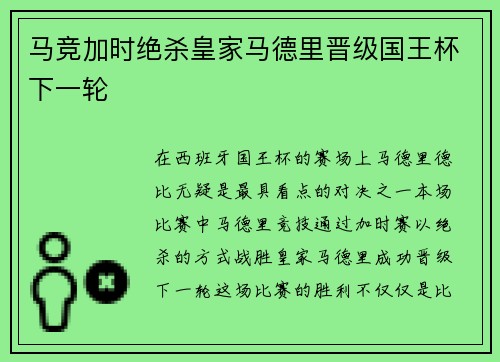 马竞加时绝杀皇家马德里晋级国王杯下一轮 马竞加时绝杀皇家马德里晋级国王杯下一轮