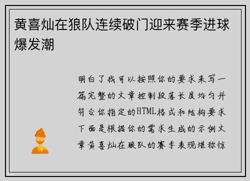 黄喜灿在狼队连续破门迎来赛季进球爆发潮
