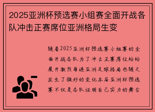 2025亚洲杯预选赛小组赛全面开战各队冲击正赛席位亚洲格局生变