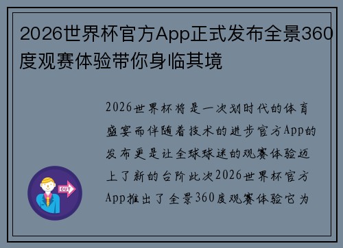 2026世界杯官方App正式发布全景360度观赛体验带你身临其境