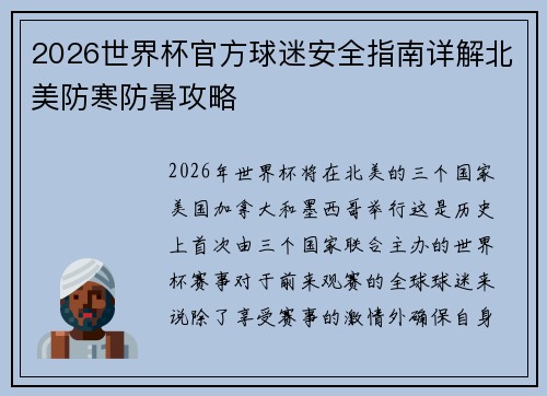 2026世界杯官方球迷安全指南详解北美防寒防暑攻略