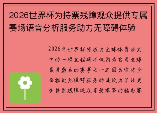 2026世界杯为持票残障观众提供专属赛场语音分析服务助力无障碍体验 2026世界杯为持票残障观众提供专属赛场语音分析服务助力无障碍体验