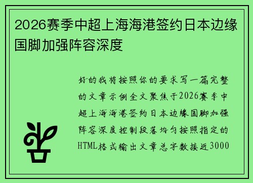 2026赛季中超上海海港签约日本边缘国脚加强阵容深度