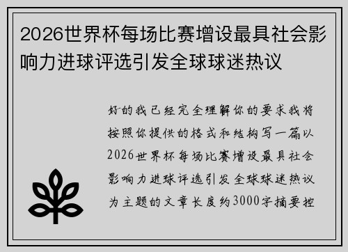 2026世界杯每场比赛增设最具社会影响力进球评选引发全球球迷热议 2026世界杯每场比赛增设最具社会影响力进球评选引发全球球迷热议