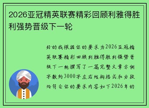 2026亚冠精英联赛精彩回顾利雅得胜利强势晋级下一轮 2026亚冠精英联赛精彩回顾利雅得胜利强势晋级下一轮