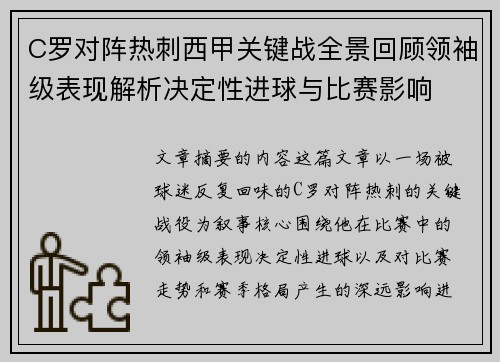 C罗对阵热刺西甲关键战全景回顾领袖级表现解析决定性进球与比赛影响