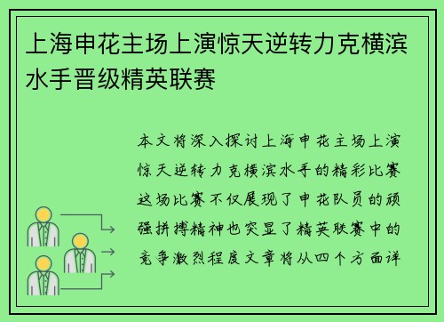 上海申花主场上演惊天逆转力克横滨水手晋级精英联赛