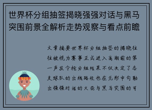 世界杯分组抽签揭晓强强对话与黑马突围前景全解析走势观察与看点前瞻