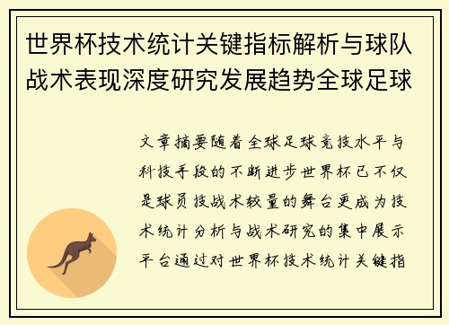 世界杯技术统计关键指标解析与球队战术表现深度研究发展趋势全球足球