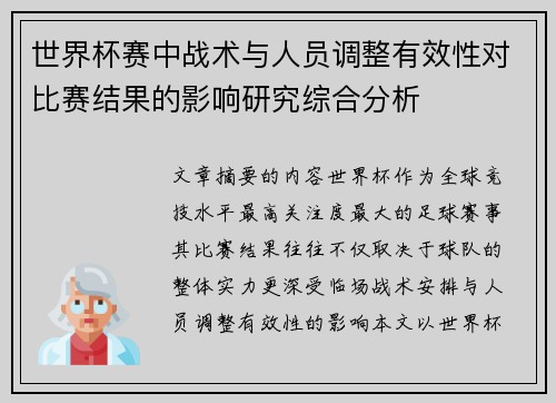 世界杯赛中战术与人员调整有效性对比赛结果的影响研究综合分析