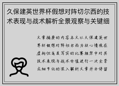 久保建英世界杯假想对阵切尔西的技术表现与战术解析全景观察与关键细节