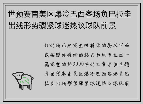 世预赛南美区爆冷巴西客场负巴拉圭出线形势骤紧球迷热议球队前景 世预赛南美区爆冷巴西客场负巴拉圭出线形势骤紧球迷热议球队前景