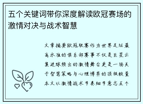 五个关键词带你深度解读欧冠赛场的激情对决与战术智慧