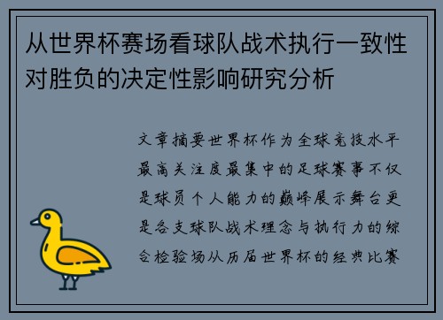 从世界杯赛场看球队战术执行一致性对胜负的决定性影响研究分析