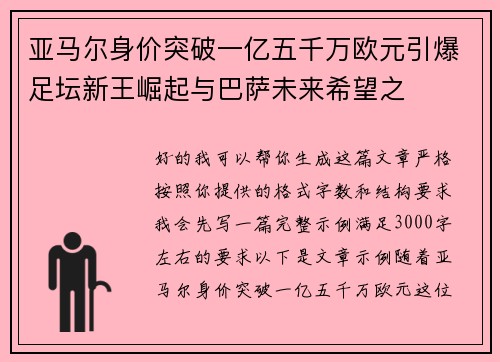 亚马尔身价突破一亿五千万欧元引爆足坛新王崛起与巴萨未来希望之 亚马尔身价突破一亿五千万欧元引爆足坛新王崛起与巴萨未来希望之