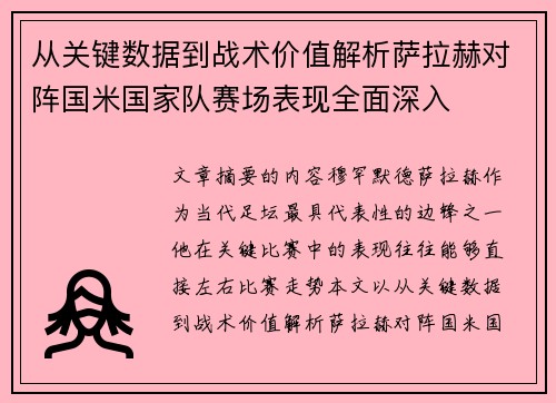 从关键数据到战术价值解析萨拉赫对阵国米国家队赛场表现全面深入