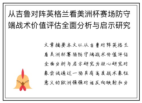 从吉鲁对阵英格兰看美洲杯赛场防守端战术价值评估全面分析与启示研究