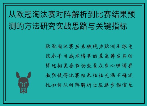 从欧冠淘汰赛对阵解析到比赛结果预测的方法研究实战思路与关键指标