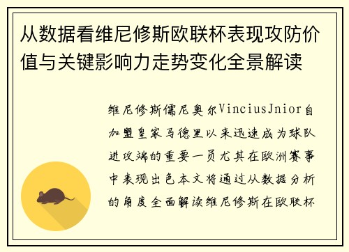 从数据看维尼修斯欧联杯表现攻防价值与关键影响力走势变化全景解读