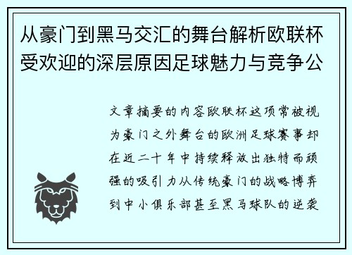 从豪门到黑马交汇的舞台解析欧联杯受欢迎的深层原因足球魅力与竞争公平性 从豪门到黑马交汇的舞台解析欧联杯受欢迎的深层原因足球魅力与竞争公平性