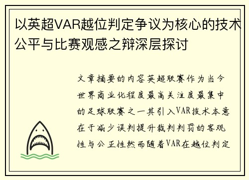 以英超VAR越位判定争议为核心的技术公平与比赛观感之辩深层探讨 以英超VAR越位判定争议为核心的技术公平与比赛观感之辩深层探讨