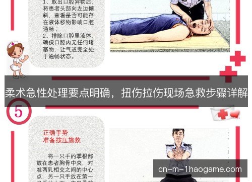 柔术急性处理要点明确,扭伤拉伤现场急救步骤详解 柔术急性处理要点明确,扭伤拉伤现场急救步骤详解