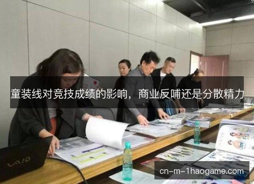 童装线对竞技成绩的影响,商业反哺还是分散精力 童装线对竞技成绩的影响,商业反哺还是分散精力