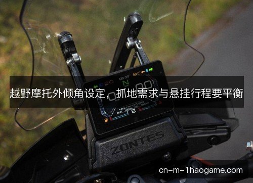 越野摩托外倾角设定，抓地需求与悬挂行程要平衡