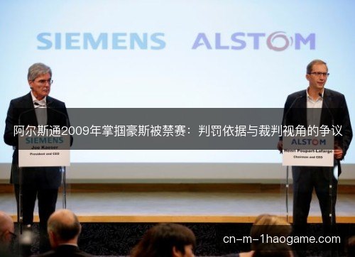 阿尔斯通2009年掌掴豪斯被禁赛：判罚依据与裁判视角的争议